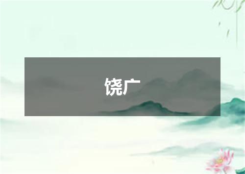 饶广