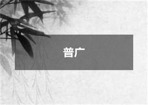 普广
