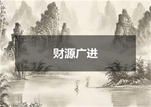 财源广进