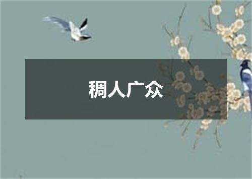 稠人广众