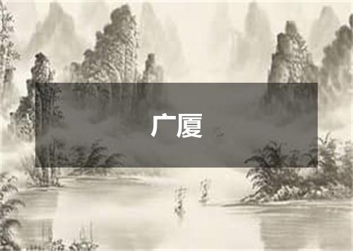 广厦