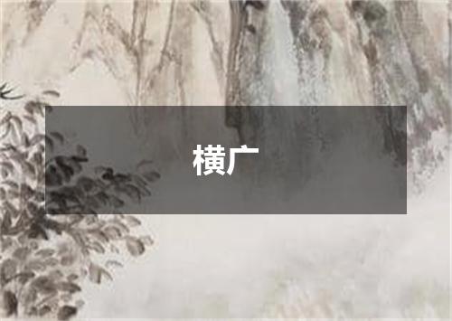 横广