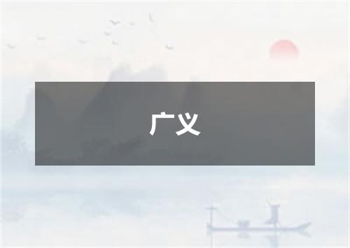 广义