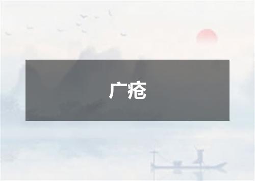 广疮