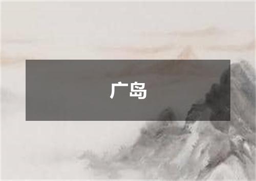 广岛