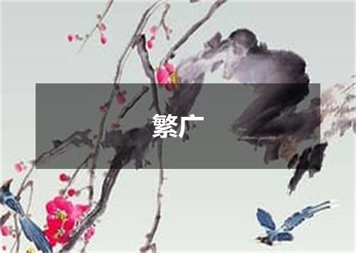 繁广
