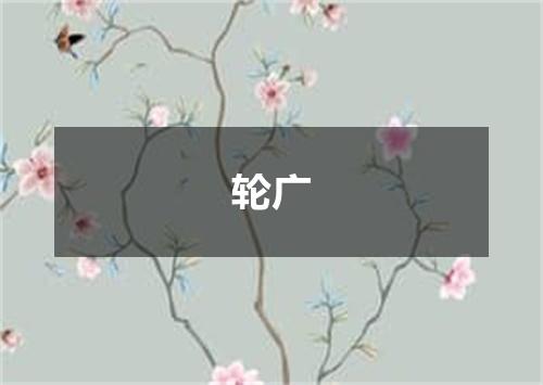 轮广