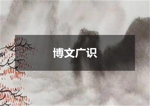 博文广识