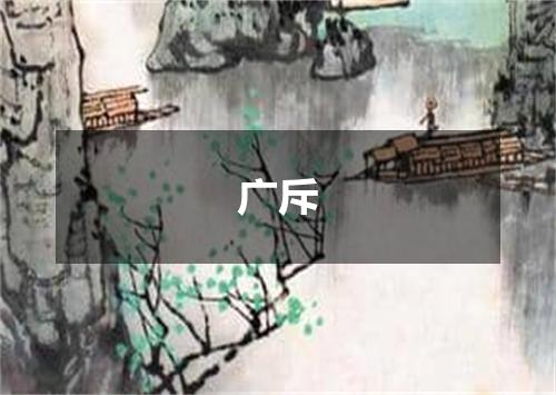 广斥