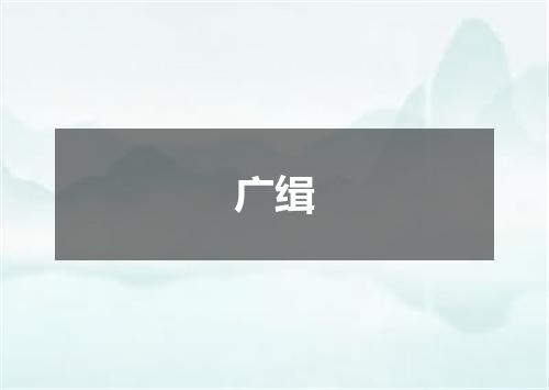 广缉