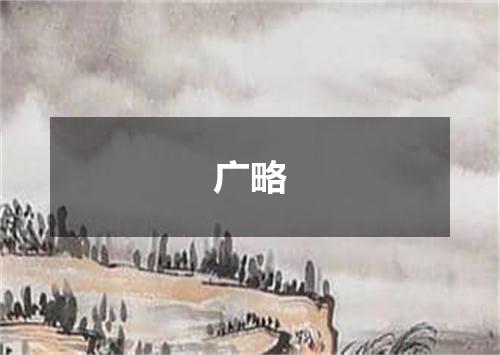 广略