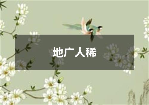 地广人稀