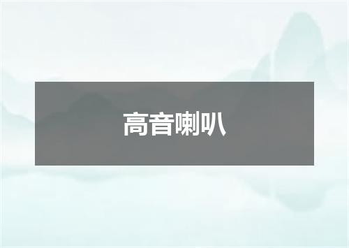 高音喇叭