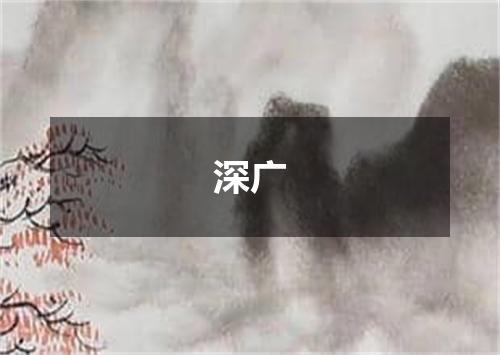 深广