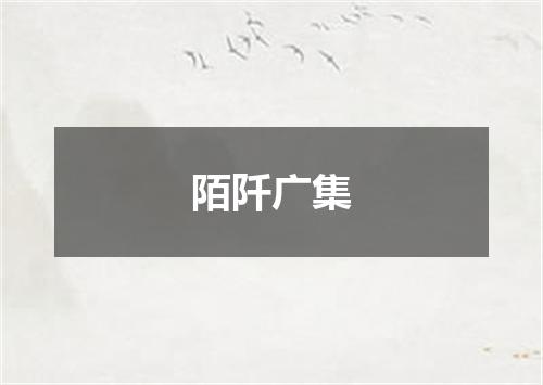 陌阡广集