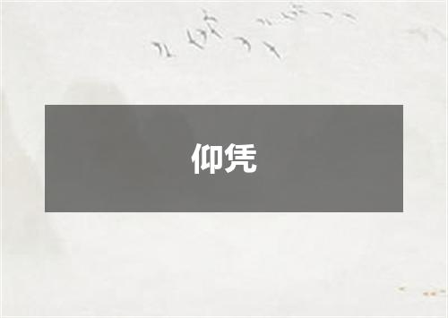 仰凭