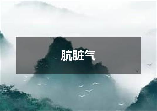 肮脏气