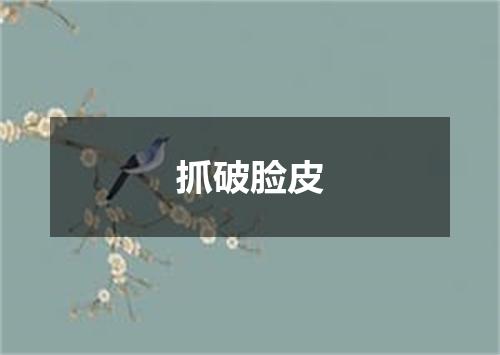 抓破脸皮