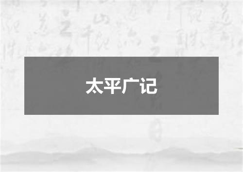 太平广记
