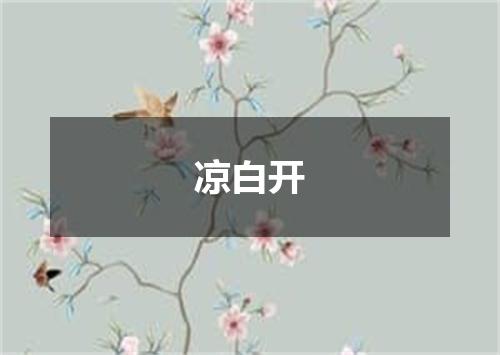 凉白开
