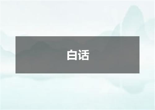 白话