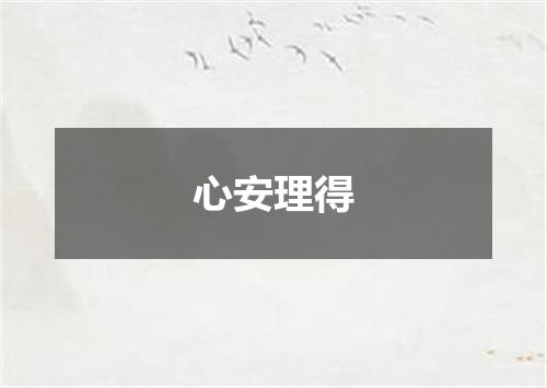 心安理得