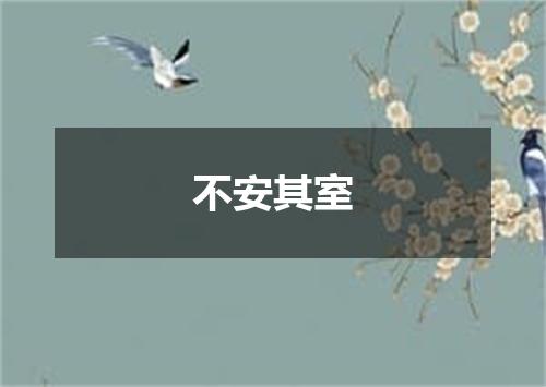 不安其室