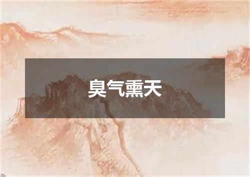 臭气熏天