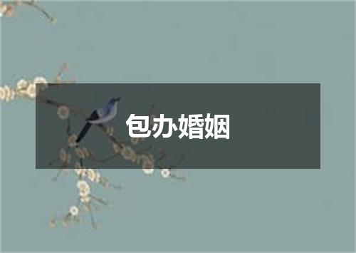 包办婚姻