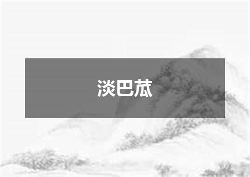 淡巴苽