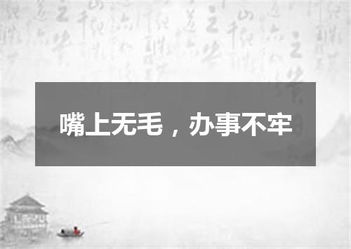 嘴上无毛，办事不牢