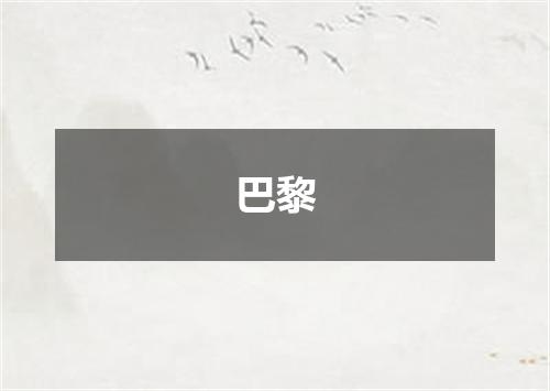 巴黎