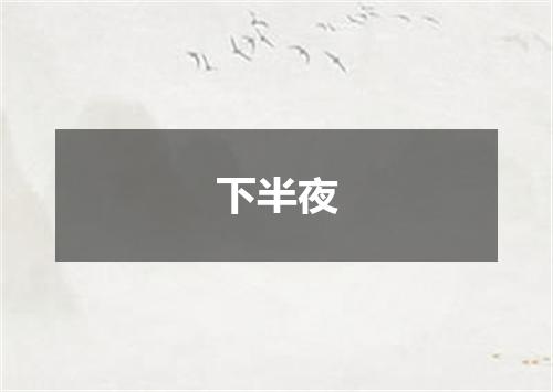 下半夜