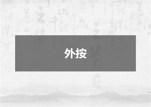 外按