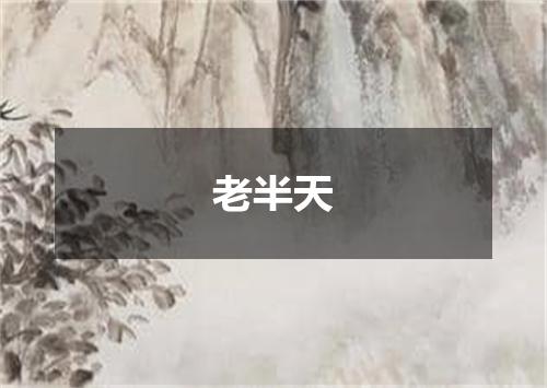 老半天