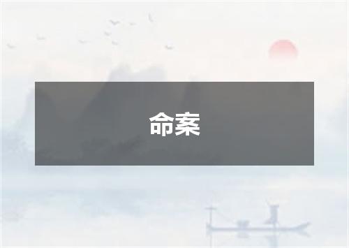 命案