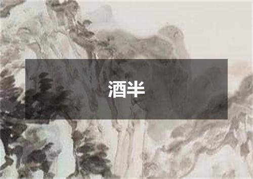 酒半