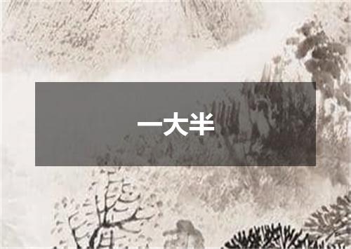 一大半