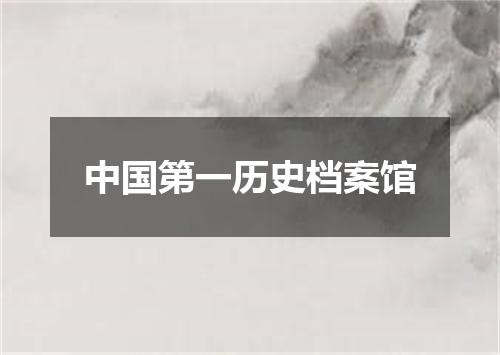中国第一历史档案馆