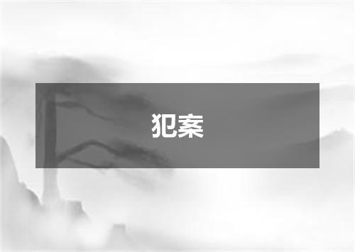 犯案