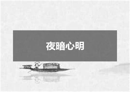 夜暗心明