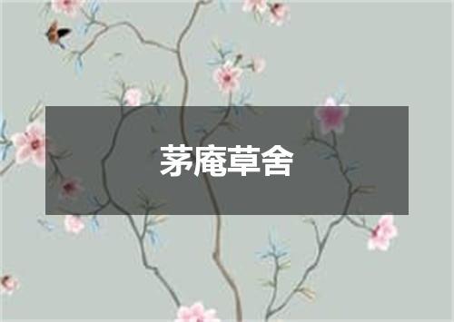 茅庵草舍