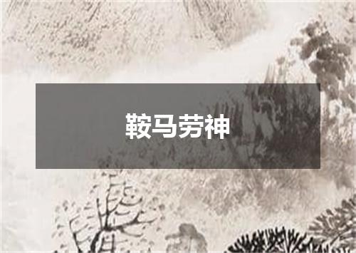 鞍马劳神