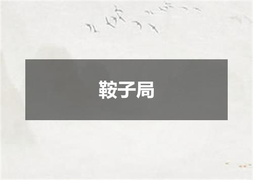 鞍子局