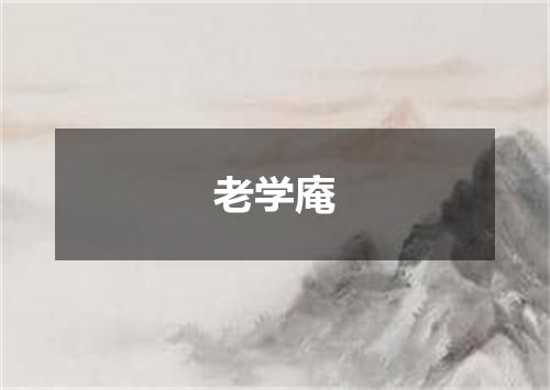 老学庵