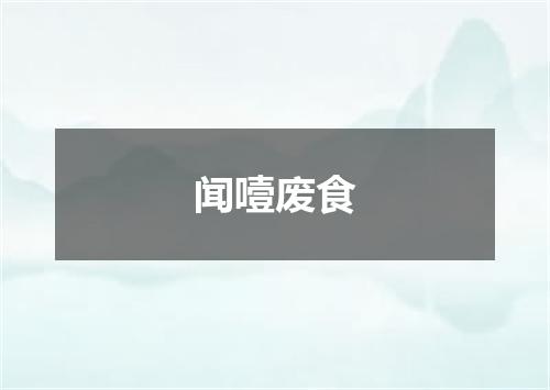 闻噎废食