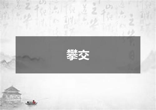 攀交