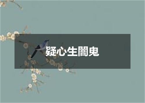 疑心生闇鬼