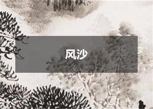 风沙