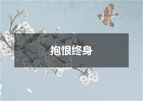 抱恨终身
